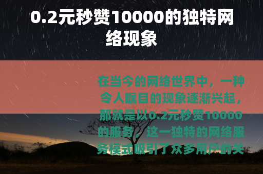 0.2元秒赞10000的独特网络现象
