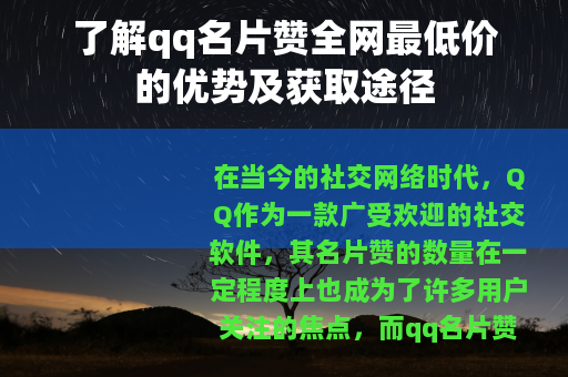 了解qq名片赞全网最低价的优势及获取途径