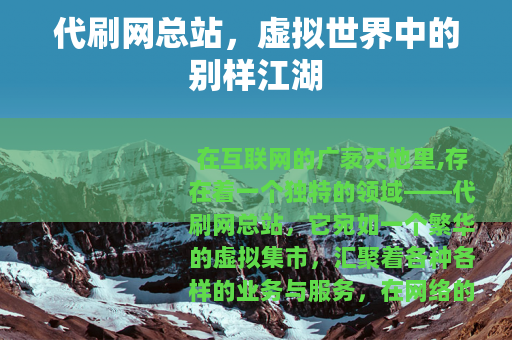 代刷网总站，虚拟世界中的别样江湖