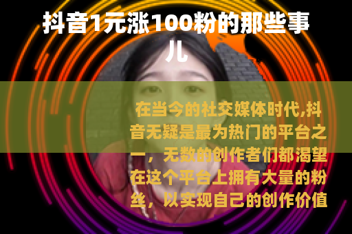 抖音1元涨100粉的那些事儿