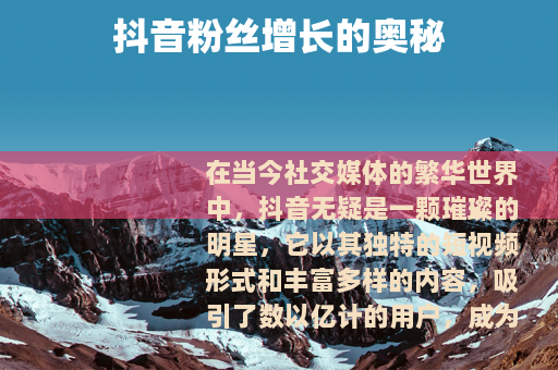 抖音粉丝增长的奥秘