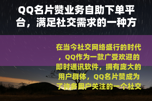 QQ名片赞业务自助下单平台，满足社交需求的一种方式