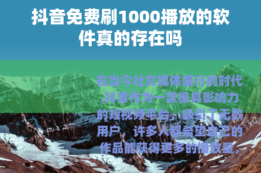 抖音免费刷1000播放的软件真的存在吗
