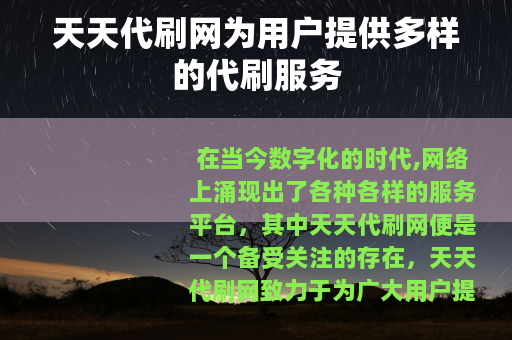 天天代刷网为用户提供多样的代刷服务