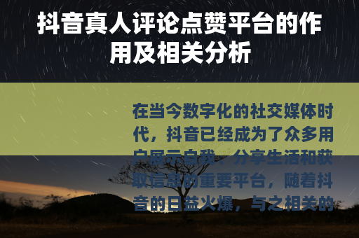 抖音真人评论点赞平台的作用及相关分析