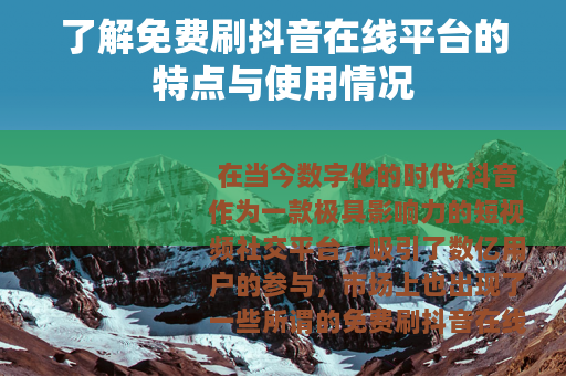 了解免费刷抖音在线平台的特点与使用情况