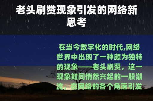 老头刷赞现象引发的网络新思考