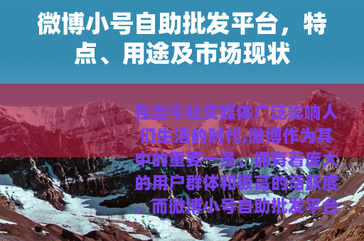 微博小号自助批发平台，特点、用途及市场现状