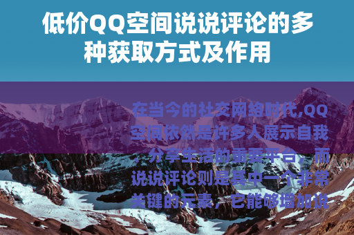 低价QQ空间说说评论的多种获取方式及作用