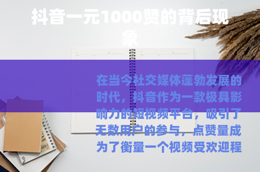 抖音一元1000赞的背后现象