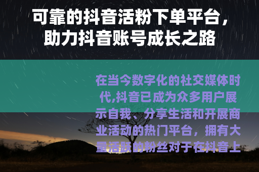 可靠的抖音活粉下单平台，助力抖音账号成长之路