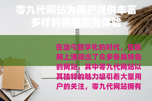 零九代网站为用户提供丰富多样的网络服务体验