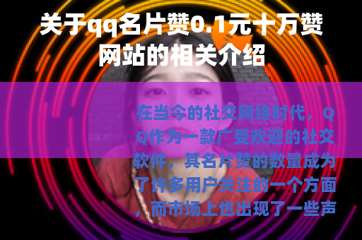 关于qq名片赞0.1元十万赞网站的相关介绍
