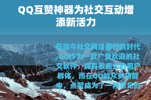 QQ互赞神器为社交互动增添新活力
