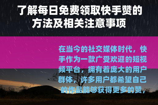 了解每日免费领取快手赞的方法及相关注意事项