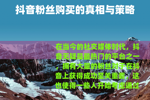 抖音粉丝购买的真相与策略