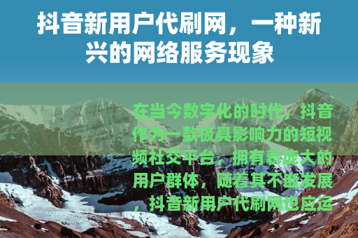 抖音新用户代刷网，一种新兴的网络服务现象