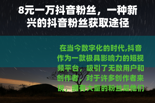 8元一万抖音粉丝，一种新兴的抖音粉丝获取途径