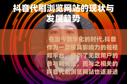 抖音代刷浏览网站的现状与发展趋势