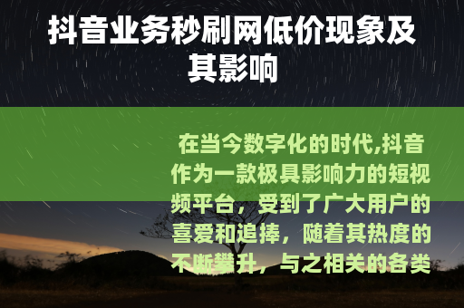 抖音业务秒刷网低价现象及其影响