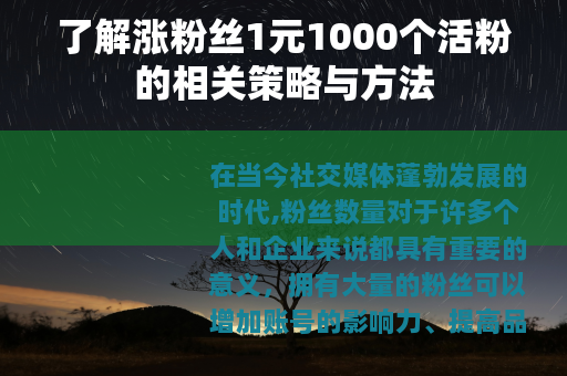 了解涨粉丝1元1000个活粉的相关策略与方法