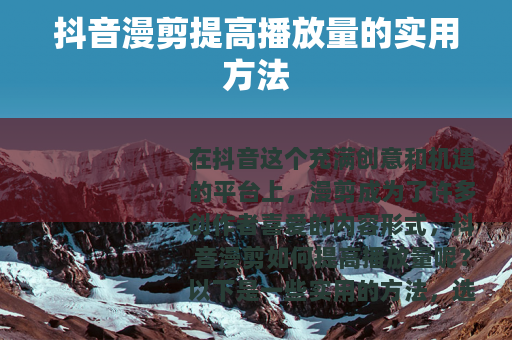 抖音漫剪提高播放量的实用方法