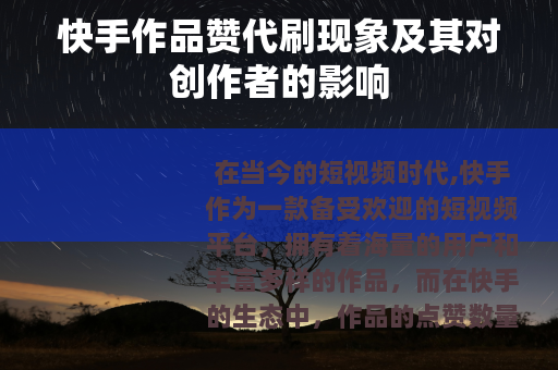 快手作品赞代刷现象及其对创作者的影响