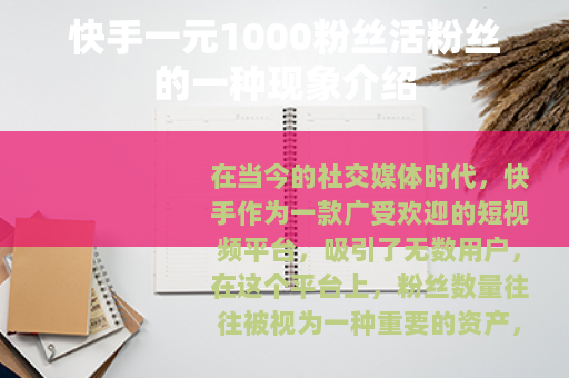 快手一元1000粉丝活粉丝的一种现象介绍
