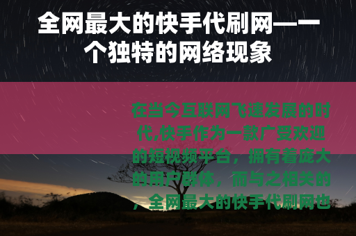 全网最大的快手代刷网—一个独特的网络现象