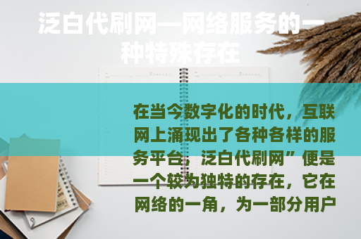 泛白代刷网—网络服务的一种特殊存在