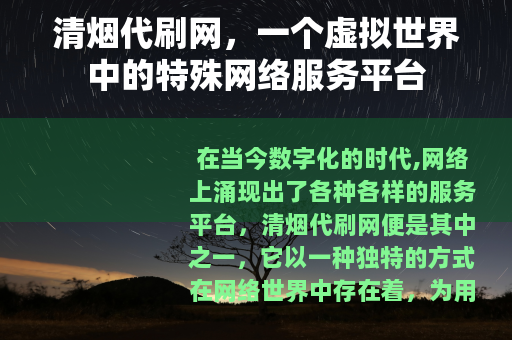 清烟代刷网，一个虚拟世界中的特殊网络服务平台