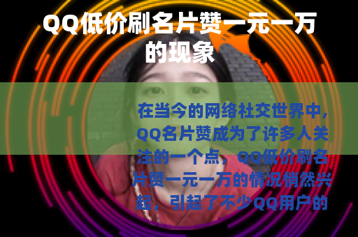 QQ低价刷名片赞一元一万的现象