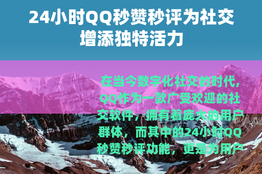 24小时QQ秒赞秒评为社交增添独特活力