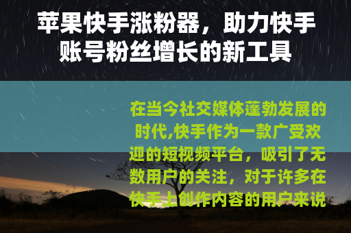 苹果快手涨粉器，助力快手账号粉丝增长的新工具