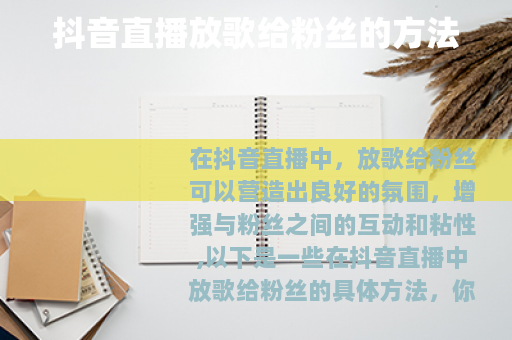 抖音直播放歌给粉丝的方法