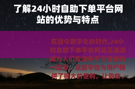 了解24小时自助下单平台网站的优势与特点