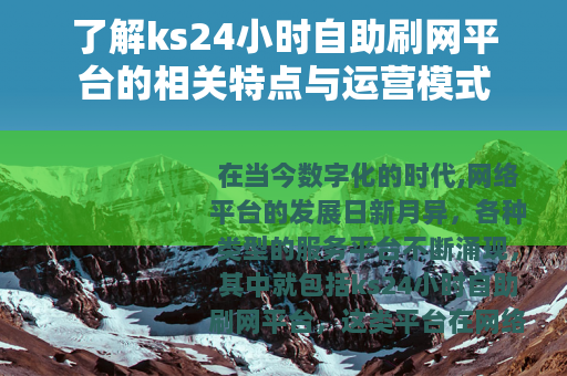 了解ks24小时自助刷网平台的相关特点与运营模式
