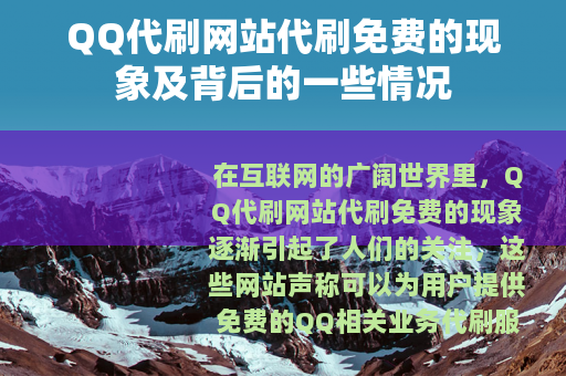 QQ代刷网站代刷免费的现象及背后的一些情况