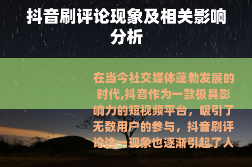 抖音刷评论现象及相关影响分析