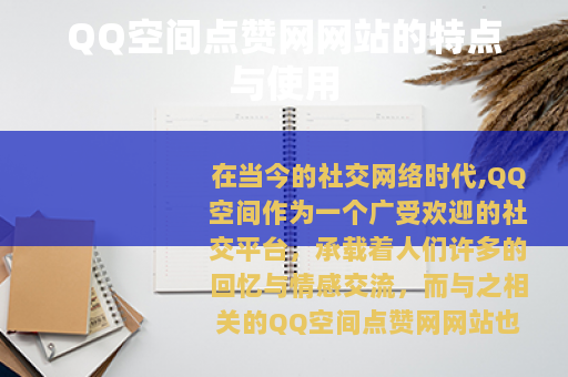 QQ空间点赞网网站的特点与使用