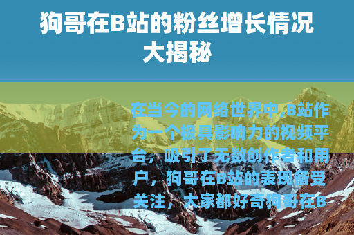狗哥在B站的粉丝增长情况大揭秘