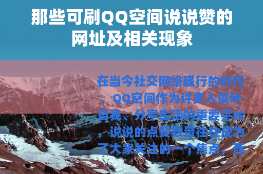 那些可刷QQ空间说说赞的网址及相关现象