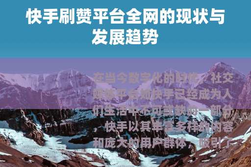 快手刷赞平台全网的现状与发展趋势