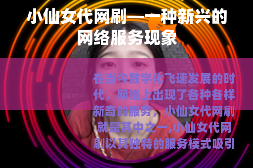 小仙女代网刷—一种新兴的网络服务现象