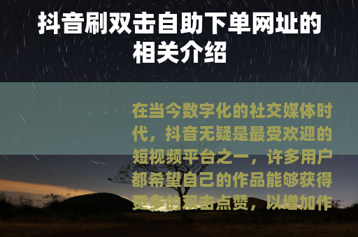 抖音刷双击自助下单网址的相关介绍