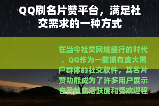 QQ刷名片赞平台，满足社交需求的一种方式