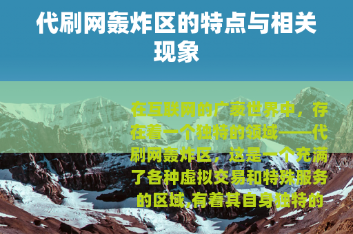 代刷网轰炸区的特点与相关现象