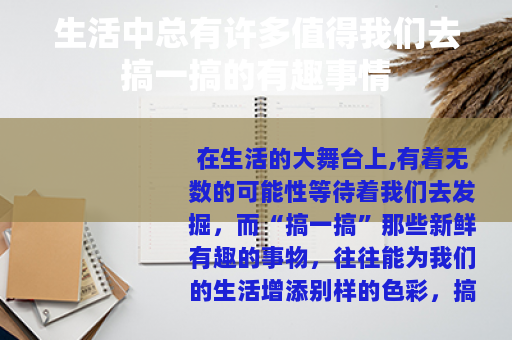 生活中总有许多值得我们去搞一搞的有趣事情