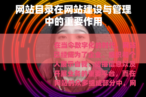网站目录在网站建设与管理中的重要作用