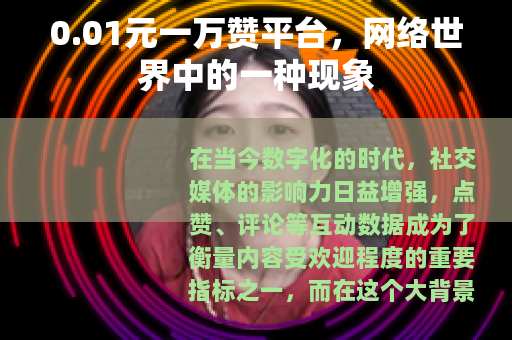 0.01元一万赞平台，网络世界中的一种现象